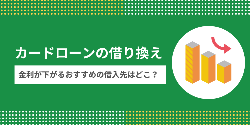 カードローンの借り換えでおすすめの借入先！金利を下げられる銀行を紹介